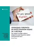 Smart Reading - Ключевые идеи книги: Свободно говорить на иностранном языке за 3 месяца. Бенни Льюис