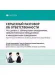 Smart Reading - Ключевые идеи книги: Серьезный разговор об ответственности. Что делать с обманутыми ожиданиями, невыполненными обещаниями и некорректным поведением. Керри Паттерсон и др.