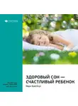 Smart Reading - Ключевые идеи книги: Здоровый сон – счастливый ребенок. Марк Вайсблут