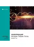 Smart Reading - Ключевые идеи книги: Информация. История. Теория. Поток. Джеймс Глик