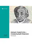 Smart Reading - Ключевые идеи книги: Умные родители – гениальный ребенок. Тони Бьюзен