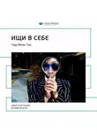 Smart Reading - Ключевые идеи книги: Ищи в себе: неожиданный способ достижения успеха, счастья и мира. Чад-Мень Тан
