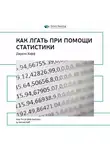 Smart Reading - Ключевые идеи книги: Как лгать при помощи статистики. Дарелл Хафф