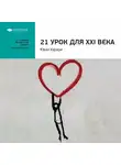Smart Reading - Ключевые идеи книги: 21 урок для XXI века. Юваль Харари