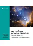 Smart Reading - Ключевые идеи книги: Кратчайшая история времени. Высший замысел. Стивен Хокинг, Леонард Млодинов