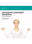Smart Reading - Ключевые идеи книги: Укрощение цифровой обезьяны. Алекс Сучжон-Ким Пан