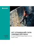 Smart Reading - Ключевые идеи книги: Нет оправданий! Сила самодисциплины. 21 путь к стабильному успеху и счастью. Брайан Трейси