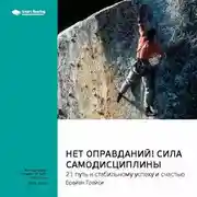 Постер книги Ключевые идеи книги: Нет оправданий! Сила самодисциплины. 21 путь к стабильному успеху и счастью. Брайан Трейси