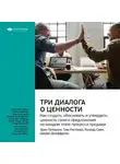 Smart Reading - Ключевые идеи книги: Три диалога о ценности. Как создать, обосновать и утвердить ценность своего предложения на каждом этапе процесса продажи. Эрик Питерсен, Тим Ристерер, Конрад Смит, Шерил Джоффрион