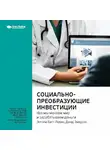 Smart Reading - Ключевые идеи книги: Социально-преобразующие инвестиции. Как мы меняем мир и зарабатываем деньги. Энтони Багг-Левин, Джед Эмерсон