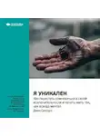 Smart Reading - Ключевые идеи книги: Я уникален: как перестать сомневаться в своей исключительности и начать жить так, как всегда мечтал. Джен Синсеро