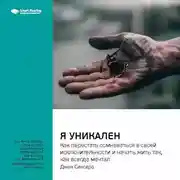 Постер книги Ключевые идеи книги: Я уникален: как перестать сомневаться в своей исключительности и начать жить так, как всегда мечтал. Джен Синсеро