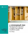 Smart Reading - Ключевые идеи книги: Двухсекундный ЛИН: как вырастить персонал и создать ЛИН-культуру на работе и дома. Пол Эйкерс