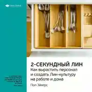 Постер книги Ключевые идеи книги: Двухсекундный ЛИН: как вырастить персонал и создать ЛИН-культуру на работе и дома. Пол Эйкерс