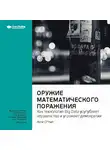 Smart Reading - Ключевые идеи книги: Оружие математического поражения: как технология Big Data усугубляет неравенство и угрожает демократии. Кэти О'Нил