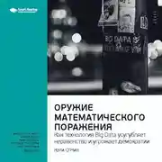 Постер книги Ключевые идеи книги: Оружие математического поражения: как технология Big Data усугубляет неравенство и угрожает демократии. Кэти О'Нил