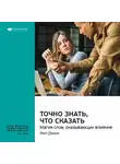 Smart Reading - Ключевые идеи книги: Точно знать, что сказать: магия слов, оказывающих влияние. Фил Джонс
