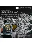 Smart Reading - Ключевые идеи книги: Лучшее в нас. Почему насилия в мире стало меньше. Стивен Пинкер
