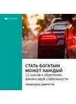 Smart Reading - Ключевые идеи книги: Стать богатым может каждый. 12 шагов к обретению финансовой стабильности. Саидмурод Давлатов