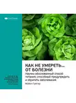 Smart Reading - Ключевые идеи книги: Как не умереть… от болезни. Научно обоснованный метод питания, способный предупредить и обратить заболевания. Майкл Грегер