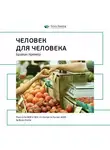 Smart Reading - Ключевые идеи книги: H2H: человек для человека. Альтернатива B2B и B2C. Брайан Кремер