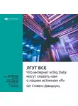 Smart Reading - Ключевые идеи книги: Лгут все. Что интернет и Big Data могут сказать нам о нашем истинном «Я». Сет Стивенс-Давидовиц