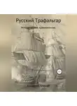 Алексей Кукушкин - Русский Трафальгар