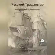 Постер книги Русский Трафальгар