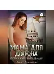Анна Апрельская - Мама для дракона. Попаданку вызывали?