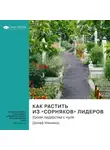 Smart Reading - Как растить из «сорняков» лидеров. Уроки лидерства с нуля. Джефф Макманус. Саммари