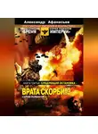 Александр Афанасьев - Следующая остановка смерть. Врата скорби – 3