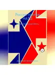 Дмитрий Верхотуров - Россия против НАТО: Анализ вероятной войны