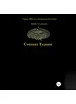 Денис Соловьев - Спецназ Турции