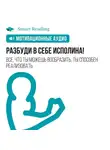 Smart Reading - Разбуди в себе исполина. Мотивация