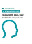 Smart Reading - Подсознание может все! Мотивация
