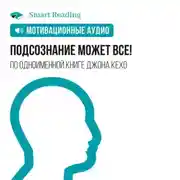 Постер книги Подсознание может все! Мотивация