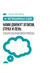 Smart Reading - Нами движут эгоизм, страх и лень. Перестаньте бороться против природы — и вы добьетесь влияния, вовлеченности и отдачи. Мотивация