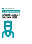 Smart Reading - Действуй как лидер, думай как лидер. Мотивация