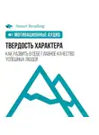Smart Reading - Твердость характера. Как развить в себе главное качество успешных людей. Мотивация
