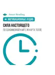 Smart Reading - Сила настоящего. Мотивация