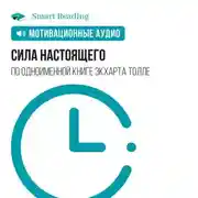 Постер книги Сила настоящего. Мотивация