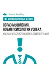 Smart Reading - Образ мышления. Новая психология успеха. Как научиться использовать свой потенциал. Мотивация