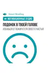 Smart Reading - Подонок в твоей голове. Избавься от пожирателя своего счастья! Мотивация