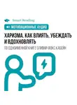 Smart Reading - Харизма. Как влиять, убеждать и вдохновлять. Мотивация