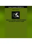 Денис Соловьев - Школа специальной войны. Военная топография