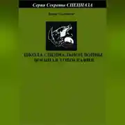 Постер книги Школа специальной войны. Военная топография