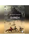 Валерий Цуркан - Бажен