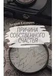 Андрей Каширин - Причина собственного счастья