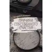 Постер книги Причина собственного счастья