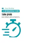 Smart Reading - Тайм-драйв. Как успевать жить и работать. Мотивация
